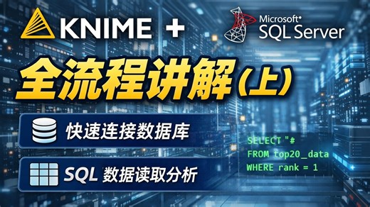 KNIME 连接 SQL Server 上