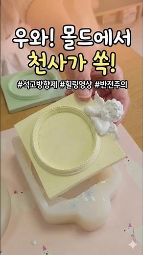 "이게 석고라고? ✨"​#석고방향제 #빈티지오브제 #천사석고 #석고방향제만들기 #힐링영상 #데스크테리어 #DIY #Shorts #평택공방 #평택마담아뜰리에