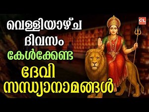 വെള്ളിയാഴ്ച ദിവസം കേൾക്കേണ്ട ദേവീ സന്ധ്യാനാമങ്ങൾ | Devi Devotional Songs Malayalam | Devi Songs