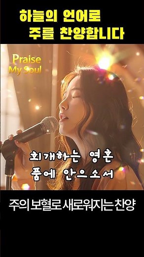 하늘의 언어로 주를 찬양합니다 | 은혜로운 CCM 찬양 #ccm #ccmplaylist #Worship