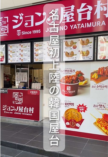 名古屋・大須商店街に初上陸！「ジョンノ屋台村」 食べ歩きの聖地で韓国屋台グルメのおすすめ商品4選ご紹介✨ #食べ歩き #名古屋 #おすすめにのりたい #大須商店街 #韓国料理