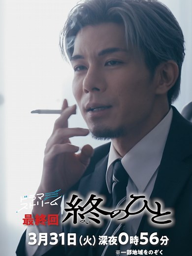 葬儀屋の終を見つめる最終話予告