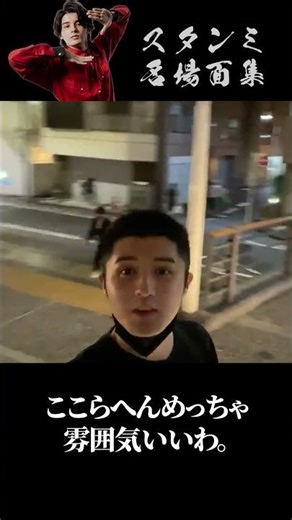 その時、墨田区に緊張感走る【スタンミ名場面集】 #shorts