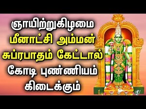 SUNDAY SPL MEENAKSHI AMMAN TAMIL DEVOTIONAL SONGS | Madurai Meenakshi Sonsgs | Amman Bhakti Padagal