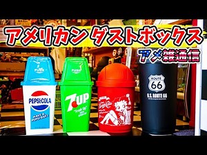 【アメリカン雑貨】 カラフルでポップなゴミ箱 アメリカンダストボックスを紹介 No.236