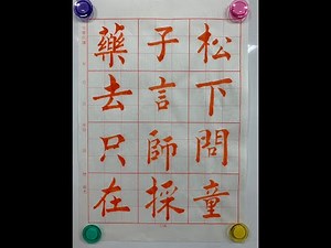 陳光增老師書法教學 《尋隱者不遇》