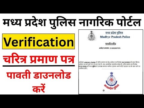 How to get police verification receipt | Madhya Pradesh Police Verification Certificate Download |