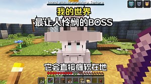模组推荐：一场无能为力的BOSS战，最让人感到心疼的BOSS.....