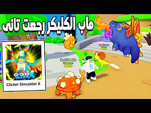 Clicker Simulator X 🤩 The old clicker map is back with a new and much better look