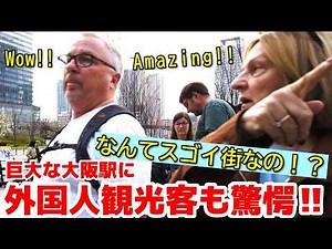 😮なんてスゴイ街なの！？外国人も駅前に拡がる芝生の公園を満喫！！ 大阪駅周辺を楽しむ外国人観光客【海外の反応】【大阪】【うめきた】
