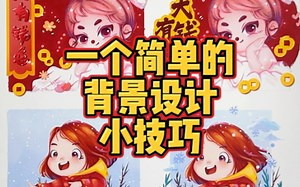 教你一个简单的背景设计小技巧