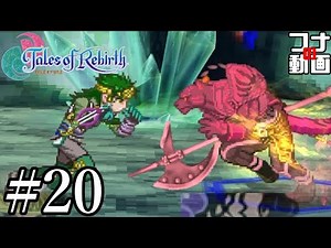 【実況】一番好きなテイルズ『テイルズオブリバース』 ♯20