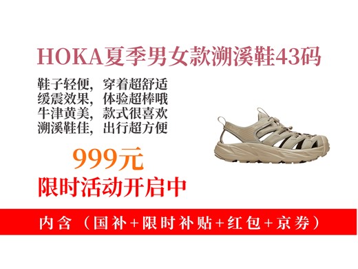 速来！999元拿下HOKA男女款夏季溯溪鞋霍帕拉HOPARA「OG」，轻便舒适缓震，牛津黄43码！