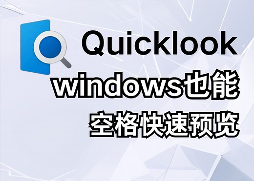超实用windows预览工具：Quicklook