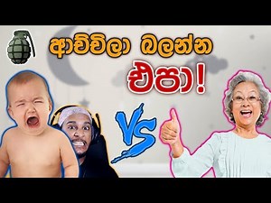 ආච්චිට බෝම්බ ගහමු! 😈