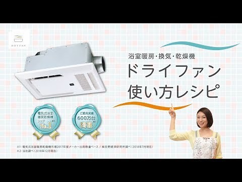 【フルバージョン】浴室乾燥機 「DRYFAN」使い方レシピ 【マックス公式】