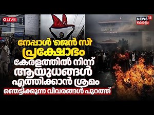 Nepal Gen Z Protest Updates HD LIVE | Nepal Protest | Kerala Latest News | Sushila Karki | N18G