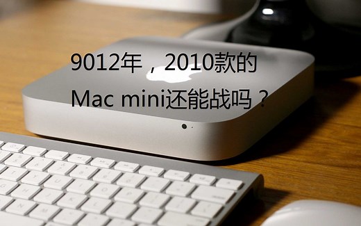 9012年，2010款的Mac mini还能战吗？