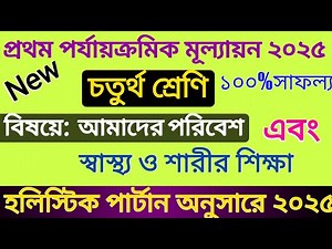Class 4 paribesh 1st unit test 2025 | Class 4 sastho o sarir sikha 2025 1st unit test | Class 4