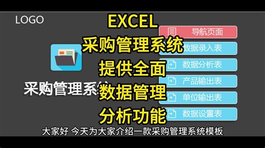 EXCEL采购管理系统：提供全面的数据管理和分析功能