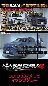 後悔しない！マッシブグレーとパールホワイトを実車で比較｜Zグレードにおすすめの理由も解説 #suv #rav4 #マッシブグレー