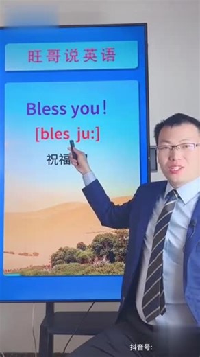 Bless you！祝福你！（bless祝福，you你、你们）正能量 英语