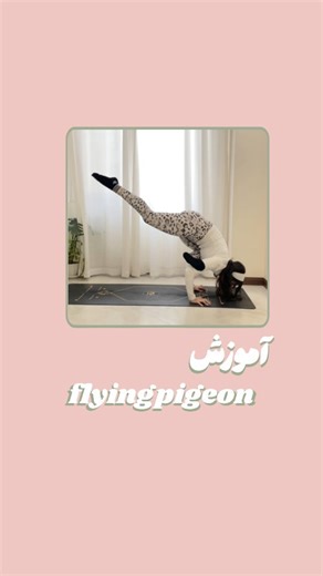 ‎افسانه سهرابی|آموزش یوگا‎ on Instagram‎: "سـ‌یـ‌وش کن و توی تمریناتت حتماً ازش استفاده کن. این آموزش مخصوص مبتدی‌ها نیست و نیاز به کنترل و آمادگی بدنی داره. قبل از انجام حتماً بدنت رو کامل گرم کن؛ تمرین حرفه‌ای بدون گرم‌کردن فقط ریسکه، نه پیشرفت. @afsaneh__yoga @afsaneh__yoga #یوگا #یوگا_آنلاین #یوگا_بانوان"‎