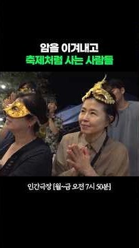 A Festival for Cancer Survivors #HumanTheater | Aired on KBS 09/09/26