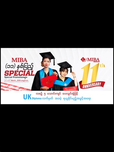 “လစဉ် ၅ သောင်းကျပ်ပေးသွင်းရုံဖြင့် UK Diploma ရယူနိုင်မယ့် အခွင့်အရေး” MIBA-မိဘ College (၁၁) နှစ်ပြည့် အထိမ်းအမှတ်အဖြစ် Business & IT Professional Diploma Program တွေမှာ UK Diploma အခမဲ့ရယူခွင့် ပေးသွားမယ့် အစီအစဉ်လေးရှိတယ်နော်။ #miba #14thGraduation #creatersearchingsight #elearningday #elearning #educational