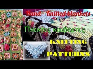 Κουβέρτες πλεκτές. Σχέδια./ Hand-knitted blankets.#(2022)