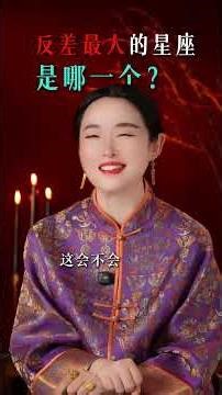 Which zodiac sign has the greatest contrast#Luo Zixi#Constellation#Female growth#Femal