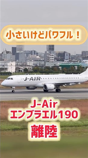 小さいけどパワフル！J-Air E190の離陸！#jal #伊丹空港 #departure #飛行機