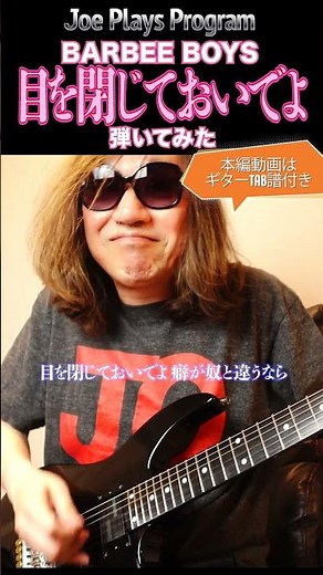 BARBEE BOYS『目を閉じておいでよ』弾いてみた♪ #バービーボーイズ #shorts