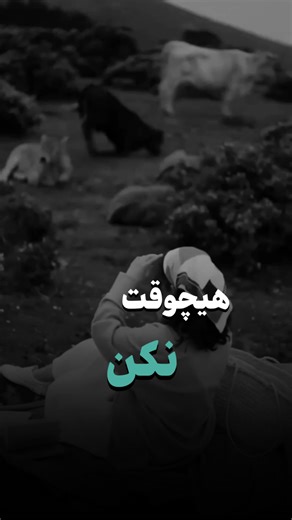 ‎روانشناس /مشاور بحران/سیمین کمالی‎ on Instagram‎: "برای داشتن رابطه ی خوب،حتما نباید کاری انجام بدیم ، باید کارهایی رو هیچوقت انجام ندیم. (لازمه که هیچ کار نکنی)🤭 البته صرفا جهت شوخی گاهی کارهایی که نباید انجام بدیم خیلی بیشتر از کارهایی میشن که باید انجام بدیم🌺"‎