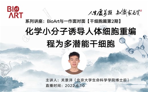 《化学小分子诱导人体细胞重编程为多潜能干细胞》主讲人：关景洋（北京大学博士后）#BioArt与一作面对面#干细胞篇