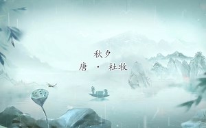 银烛秋光冷画屏， 轻罗小扇扑流萤。 天阶夜色凉如水， 卧看牵牛织女星。