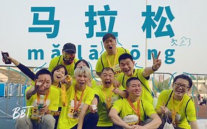 BB Time第161期：TESTV参加马拉松赛