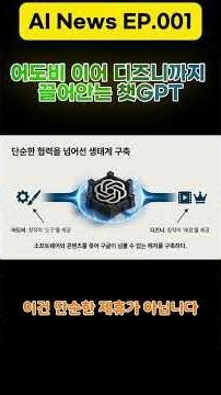 어도비 이어 디즈니까지 끌어안는 챗GPT