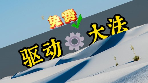 Windows免费快速下载驱动 装系统必备技能！