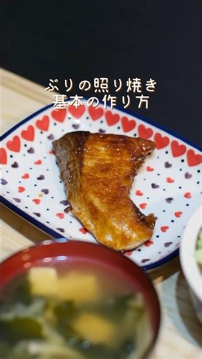 ぶりの照り焼き 基本の作り方 #簡単レシピ #魚料理