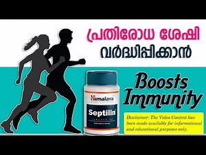 Himalaya Septilin Tablets - Boosts Immunity | Septilin Full Review പ്രതിരോധ ശേഷി വർദ്ധിപ്പിക്കാൻ