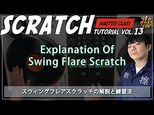 YOU MUST LEARN - Master Class Scratch Lesson 13 - Explanation Of "Swing Flare" Scratch - スウィングフレア
