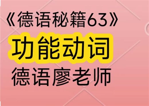 德语功能动词的用法来啦！