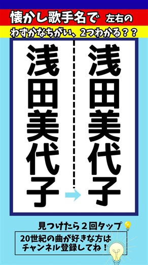 【歌手名間違い探し】「赤い風船」がヒットの浅田美代子さんの名前でちがいを2つ探せ！脳トレ
