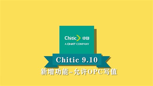 【中自DCS】Chitic9.10 新增功能——允许OPC写值