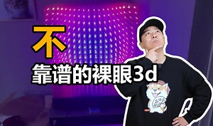 裸眼3d体积视频显示器大盘点
