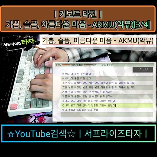 기쁨, 슬픔, 아름다운 마음 - AKMU(악뮤)[3/4] [키보드 타건] ♪가사/Lyrics/ASMR/한컴타자/타자연습/앱코AR108G #서프라이즈타자