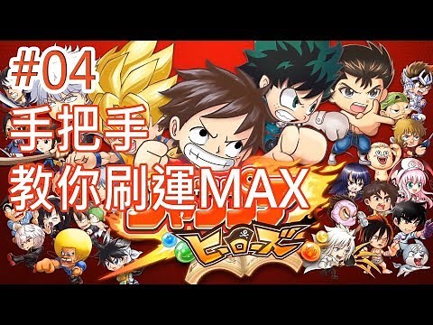 《JUMPUTI HEROES 英雄氣泡》#04 新手入坑心得，刷運MAX、抽強角、技能用法