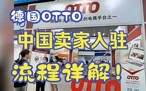 OTTO支持中国卖家入驻，流程详解！