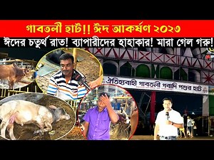ঈদের চতুর্থ রাত! ব্যাপারীদের লসের হাহাকার! এরই মধ্যে মারা গেল একটি গরু! গাবতলী গরুর হাট 2023